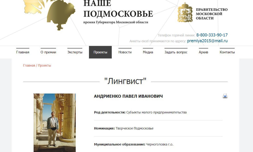Рис 1 Номинация проекта Лингвист на премию губернатора Московской области 2015 г