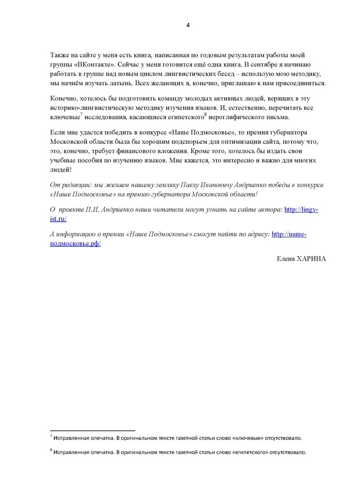 Статья  о проекте ЛингВИСТ в Черноголовской газете № 34 _20 августа 2015 г__(Страница_4)